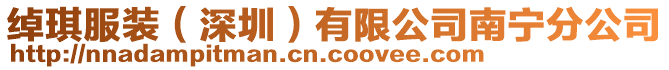 綽琪服裝(深圳)有限公司南寧分公司