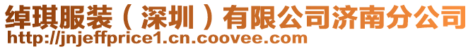 綽琪服裝(深圳)有限公司濟南分公司