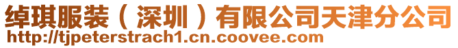 綽琪服裝(深圳)有限公司天津分公司