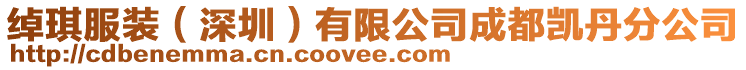 綽琪服裝(深圳)有限公司成都凱丹分公司