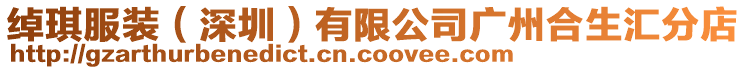 綽琪服裝(深圳)有限公司廣州合生匯分店