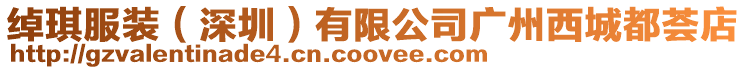 綽琪服裝(深圳)有限公司廣州西城都薈店