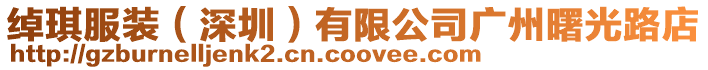 綽琪服裝（深圳）有限公司廣州曙光路店