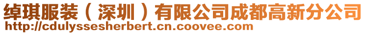 綽琪服裝(深圳)有限公司成都高新分公司