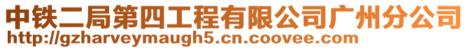 中鐵二局第四工程有限公司廣州分公司