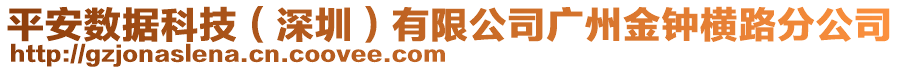 平安數(shù)據(jù)科技（深圳）有限公司廣州金鐘橫路分公司