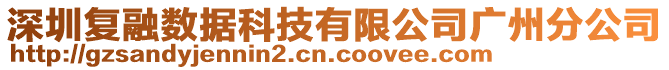 深圳復(fù)融數(shù)據(jù)科技有限公司廣州分公司