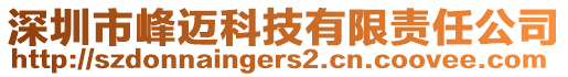 深圳市峰邁科技有限責(zé)任公司