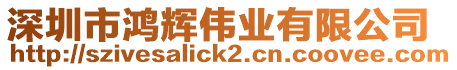 深圳市鴻輝偉業(yè)有限公司