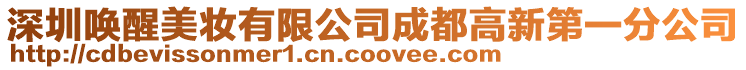 深圳喚醒美妝有限公司成都高新第一分公司