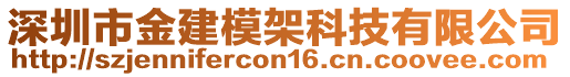 深圳市金建模架科技有限公司