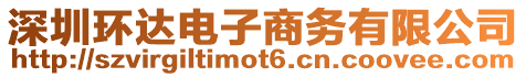 深圳環達電子商務有限公司