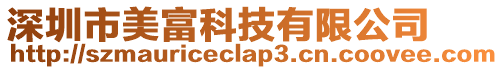 深圳市美富科技有限公司