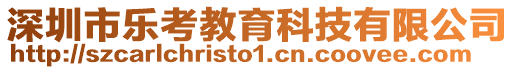 深圳市樂考教育科技有限公司