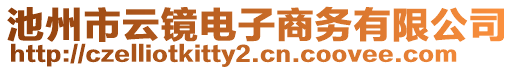 池州市云鏡電子商務有限公司