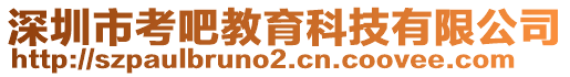 深圳市考吧教育科技有限公司