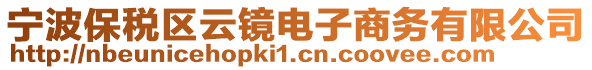 寧波保稅區(qū)云鏡電子商務(wù)有限公司