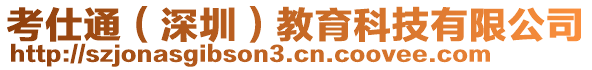 考仕通（深圳）教育科技有限公司