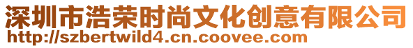 深圳市浩榮時尚文化創意有限公司