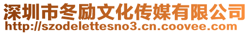 深圳市冬勵文化傳媒有限公司