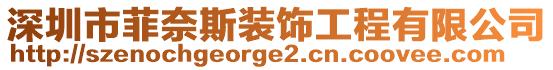 深圳市菲奈斯裝飾工程有限公司