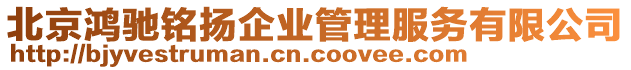 北京鴻馳銘揚企業管理服務有限公司