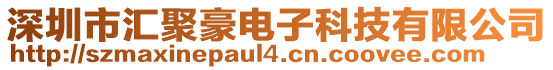 深圳市匯聚豪電子科技有限公司