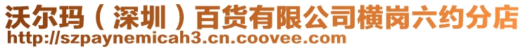 沃爾瑪（深圳）百貨有限公司橫崗六約分店