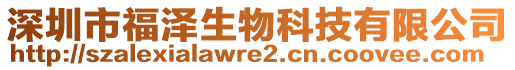 深圳市福澤生物科技有限公司