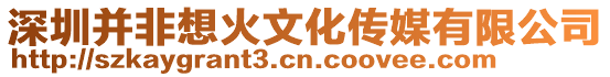 深圳并非想火文化傳媒有限公司