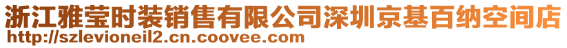 浙江雅瑩時裝銷售有限公司深圳京基百納空間店