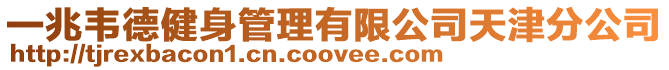 一兆韋德健身管理有限公司天津分公司