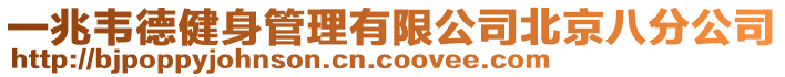 一兆韋德健身管理有限公司北京八分公司