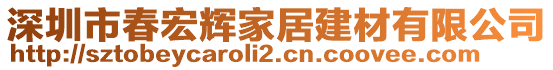 深圳市春宏辉家居建材有限公司