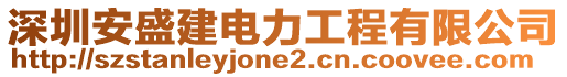 深圳安盛建電力工程有限公司