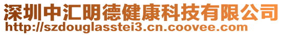 深圳中匯明德健康科技有限公司