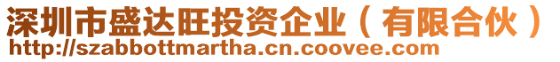 深圳市盛達(dá)旺投資企業(yè)（有限合伙）