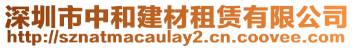 深圳市中和建材租賃有限公司