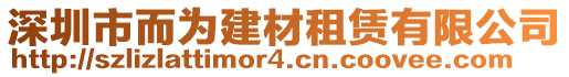 深圳市而為建材租賃有限公司