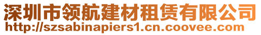 深圳市領(lǐng)航建材租賃有限公司