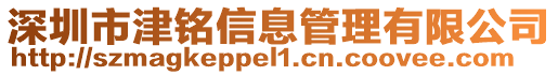 深圳市津銘信息管理有限公司