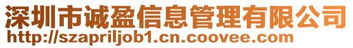 深圳市誠盈信息管理有限公司