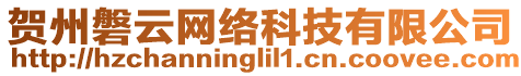 賀州磐云網(wǎng)絡(luò)科技有限公司