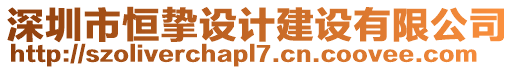 深圳市恒摯設計建設有限公司