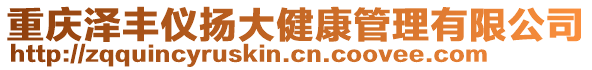 重慶澤豐儀揚(yáng)大健康管理有限公司