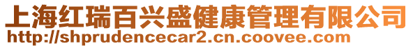 上海紅瑞百興盛健康管理有限公司