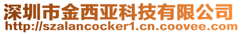 深圳市金西亞科技有限公司