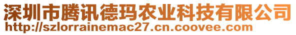 深圳市騰訊德瑪農業(yè)科技有限公司