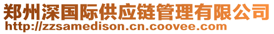 鄭州深國(guó)際供應(yīng)鏈管理有限公司