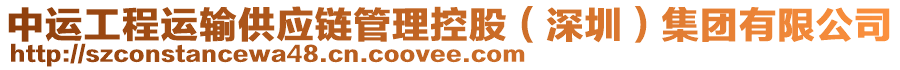 中運(yùn)工程運(yùn)輸供應(yīng)鏈管理控股（深圳）集團(tuán)有限公司